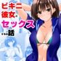ビキニ彼女とセックスするお話 ビキニ彼女とセックスするお話