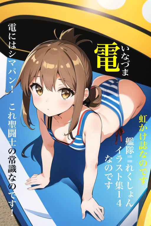 虹かけ誌なのです 艦隊○れくしょん イラスト集14なのです 電 電にはシマパン！ これ聖闘士の常識なのです！1