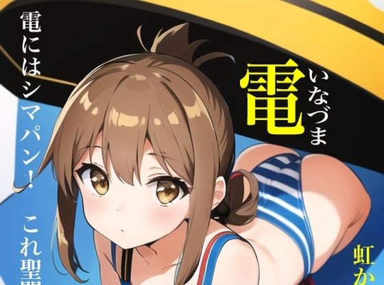 【虹かけ誌なのです艦隊○れくしょんイラスト集14なのです電電にはシマパン！これ聖闘士の常識なのです！】