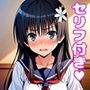 佐〇えっち【セリフ付き】