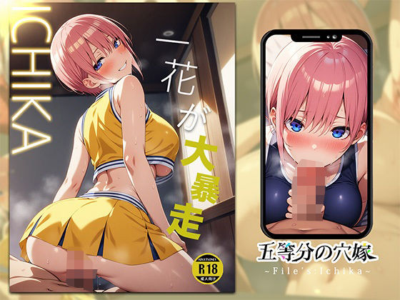 五等分の穴嫁〜File’s Ichika〜_1