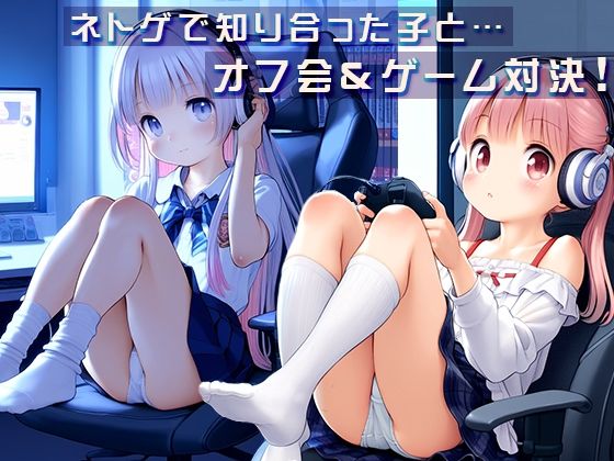 ●ゲーマー少女とオフライン対戦！●負けたらHな罰ゲーム！●500枚●_2