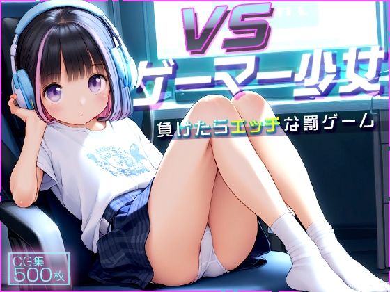 ●ゲーマー少女とオフライン対戦！●負けたらHな罰ゲーム！●500枚●_1