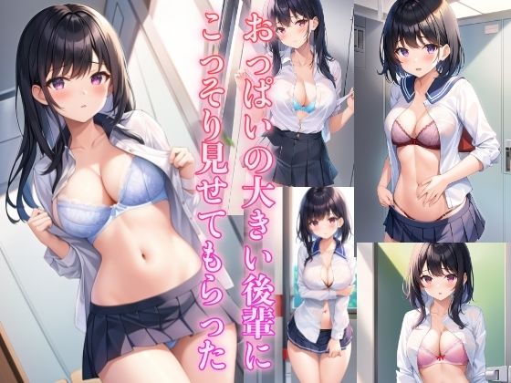 おっぱいの大きい後輩に、こっそり見せてもらった【はごろも】