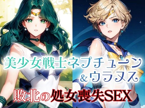 美少女戦士ネプチューン＆ウラヌス 敗北の処女喪失SEX【ファルコンα】