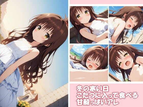 StableDiffusion製 To LOVEる -とらぶる-結城美柑「冬の寒い日こたつに入って食べる甘酸っぱいアレ 11」