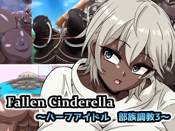 Fallen Cinderella 〜ハーフアイドル 部族化調教3〜