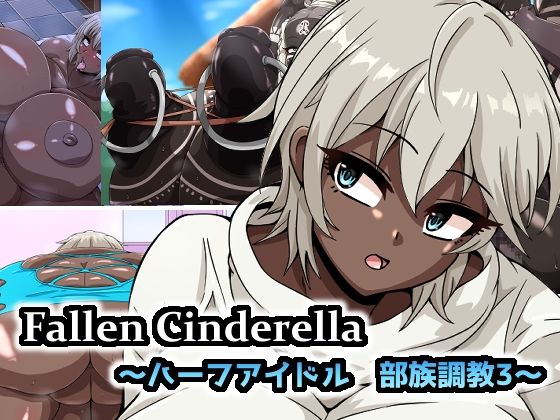 【megaw】今回もテキストがついた画像ファイルの二種類を用意しています『Fallen Cinderella 〜ハーフアイドル 部族化調教3〜』