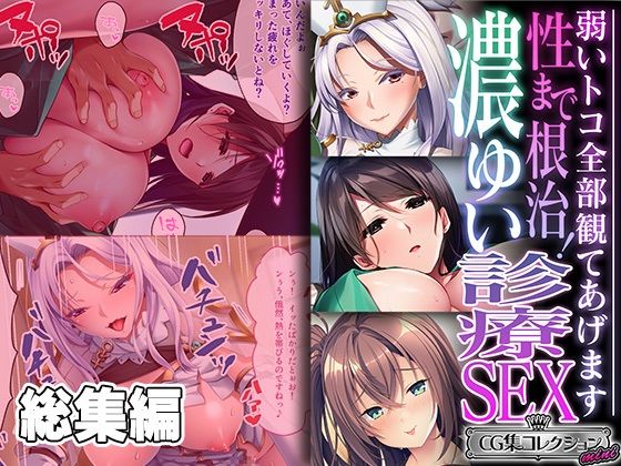 性まで根治！濃ゆい診療SEX 〜弱いトコ全部観てあげます〜【CG集コレクション ミニ】_1