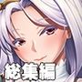 性まで根治！濃ゆい診療SEX 〜弱いトコ全部観てあげます〜【CG集コレクション ミニ】