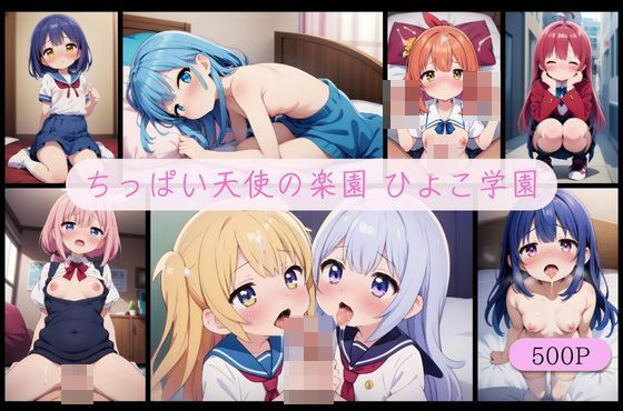 ちっぱい天使の楽園 ◯リ◯リひよこ学園 ～スクールめもりある～ ver1