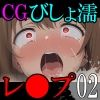 びしょ濡レ〇プ02【CG】10