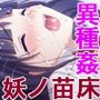 逢魔ガ刻 黄昏ニ烟ル少女 〜妖しの苗床に穢れ堕ちる巫女〜