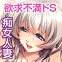 レオタード痴女人妻のムレムレッスン 〜憧れのあの人は欲求不満のドSでした〜