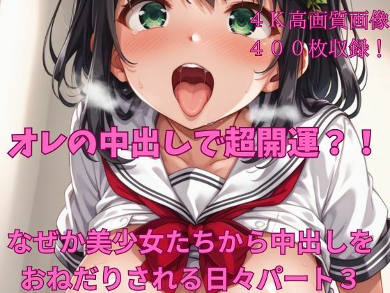 オレの中出しで超開運？！ なぜか美少女たちから中出しをおねだりされる日々パート3_1