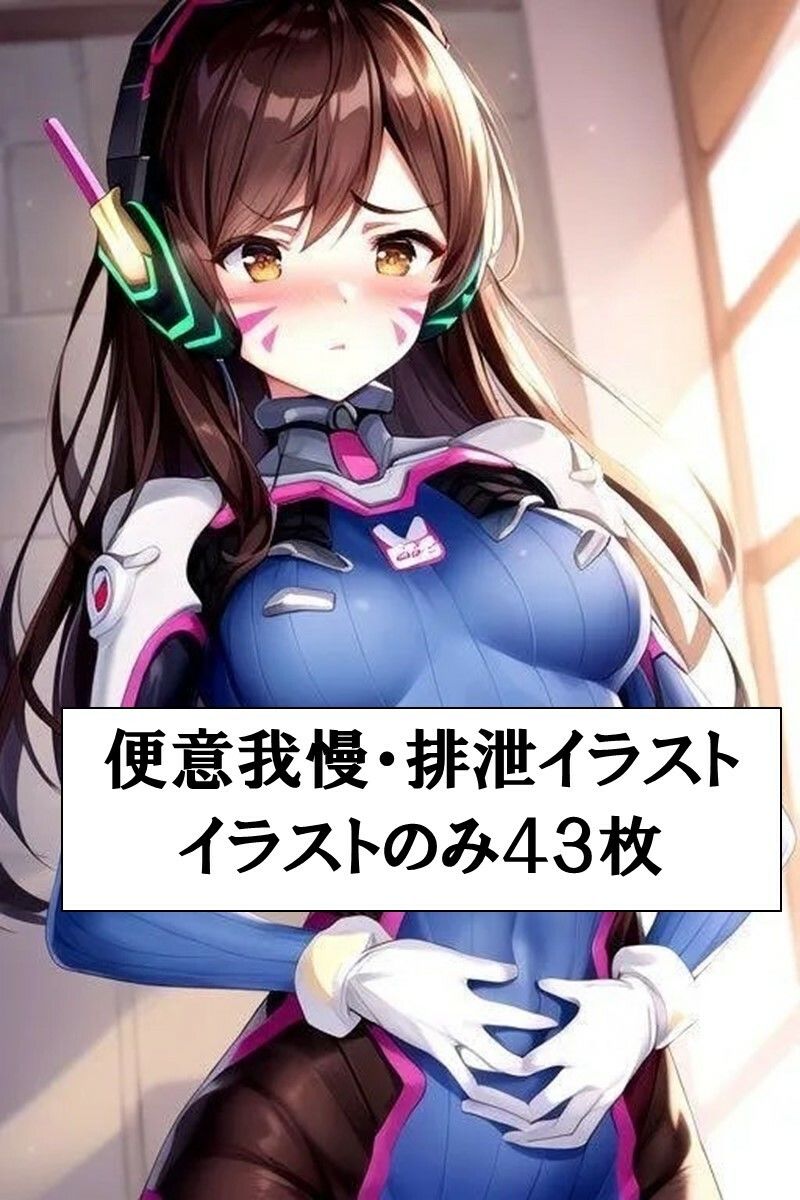 D.Va、お腹を壊して野糞