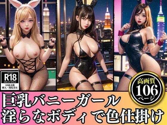 Big-breasted newcomer casino bunny image collection with a lewd body