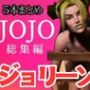 【3D動画】徐倫と承太郎の近親相姦5本セット【総集編】
