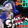 【3D動画】イカタコ合戦スプラスーンsplasoon