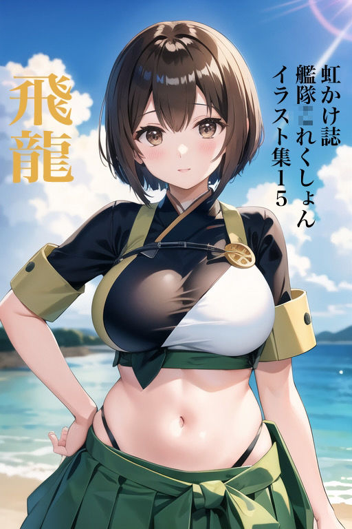 虹かけ誌 艦隊〇れくしょん イラスト集15 飛龍 画像1