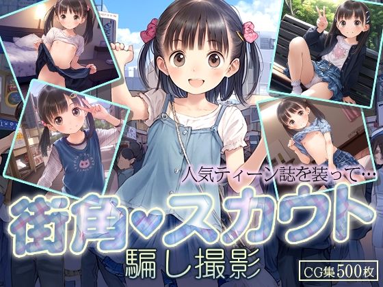 ■読モ志望■騙しスカウト■つるぺた限定スナップ撮影←からの…■500枚■[ワレメ大好き、スジマン奉行]