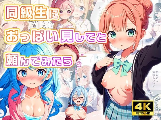 同級生におっぱいを見せてと頼んでみたら【4Kセリフ付き】_1