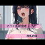 アイドルが出す母乳の味