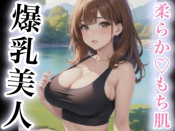 柔らかもち肌 爆乳美人_1