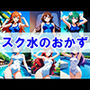 スク水のおかずCG集