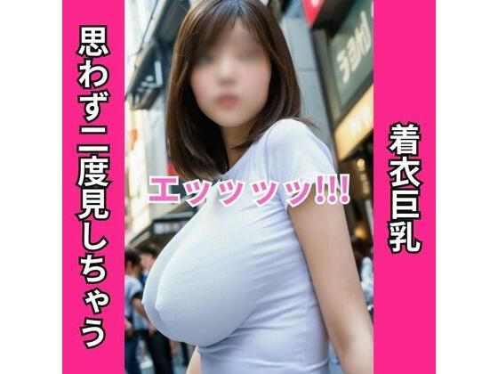 街中で見かけたエッッッッ！！！な着衣巨乳120人をロックオン！【AI美女】