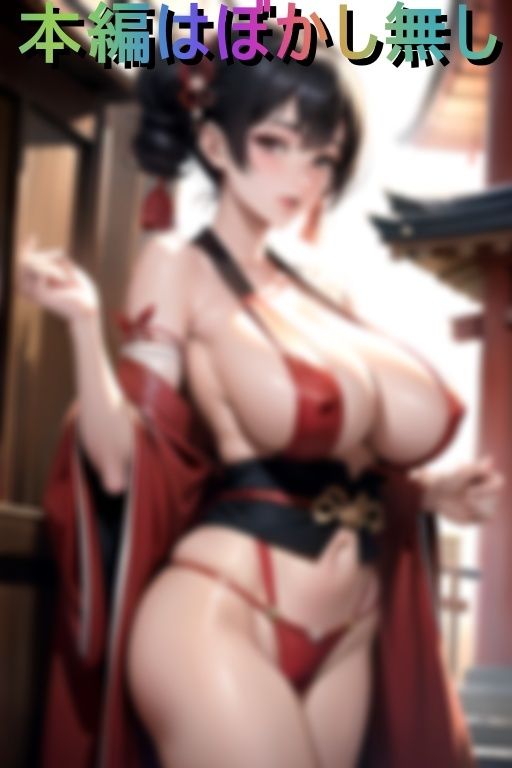 限界露出罰当たり丸出し神乳巫女 画像1