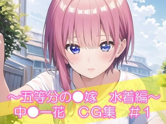 五等分の花嫁の中野一花「〜五等分の●嫁 水着編〜 中●一花 CG集 ＃1」StableDiffusion