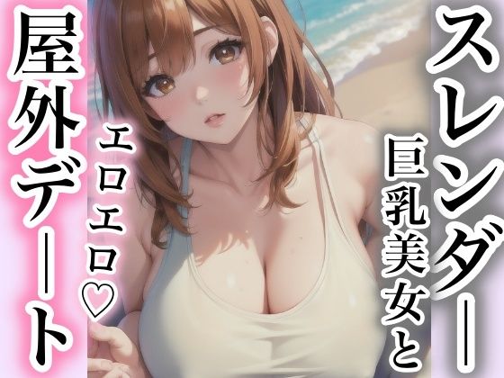 スレンダー巨乳美女と エロエロ屋外デート