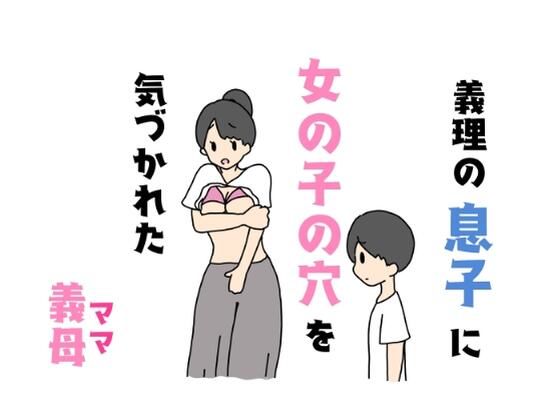 だけど息子に見つかりパンツを脱がされる【義理の息子に女の子の穴を気づかれた義母】