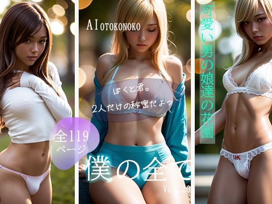 『僕の全て』 Vol. 20 男の娘達の秘密を見せます。男性も女性もお楽しみ頂ける、ジェンダーレスブック爆誕！！【AI Beauty Labs.】