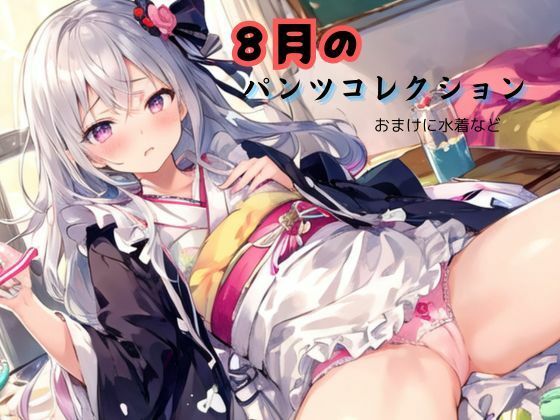 8月のパンツコレクション、おまけに水着など_1