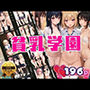 えちえち貧乳学園
