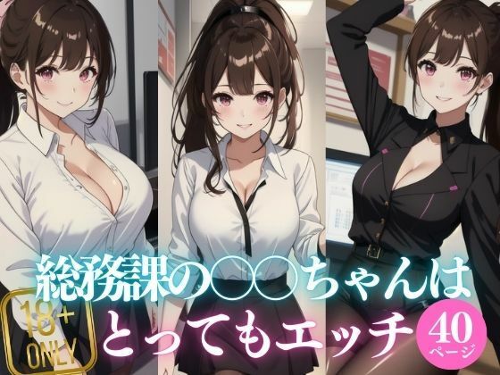 総務課の〇〇ちゃんはとってもエッチ【ウインナー大好き美女】