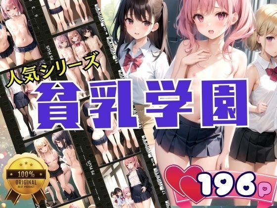 人気シリーズ 貧乳学園第二弾【特別価格SALE】