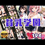 人気シリーズ 貧乳学園第二弾
