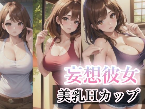 妄想彼女〜美乳Hカップ〜