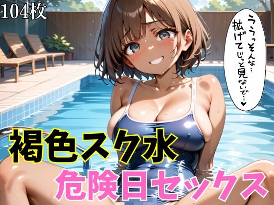 褐色スク水危険日セックス_1