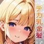 ぽっちゃりなデカ乳金髪JKがM字開脚で誘惑してくる件 サンプル画像 1
