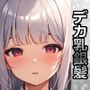 ぽっちゃりなデカ乳銀髪JKがM字開脚で誘惑してくる件 サンプル画像 1