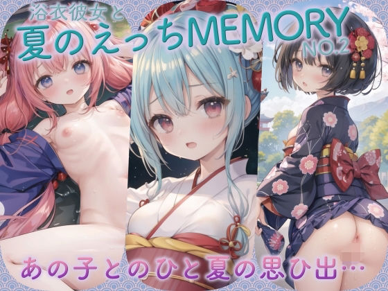 浴衣彼女と夏のえっちMEMORY No.2_1