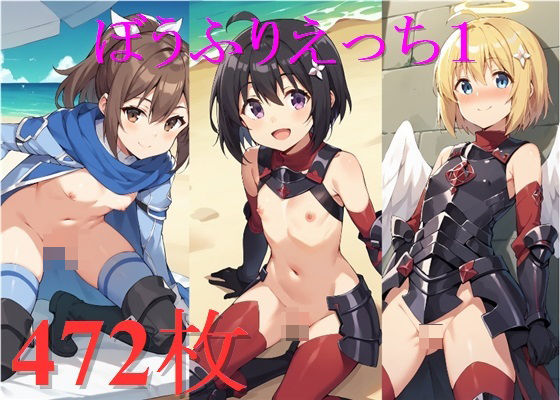 ぼうふりえっち1[AI少女サークル]