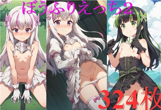 ぼうふりえっち2[AI少女サークル]