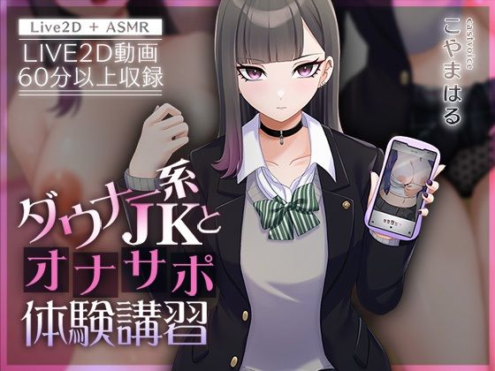 視覚でも楽しめる作品となってきたらパンツも脱いで直接触る【【Live2D×ASMR】ダウナー系JKとオナサポ体験講習【本編動画60分以上】】