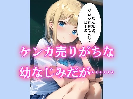 【本編500枚】ウザがる幼なじみ女子校生の本音はガチで孕みたい 今日から保健室がラブホテル 画像1