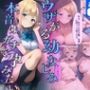 【本編500枚】ウザがる幼なじみ女子校生の本音はガチで孕みたい 今日から保健室がラブホテル